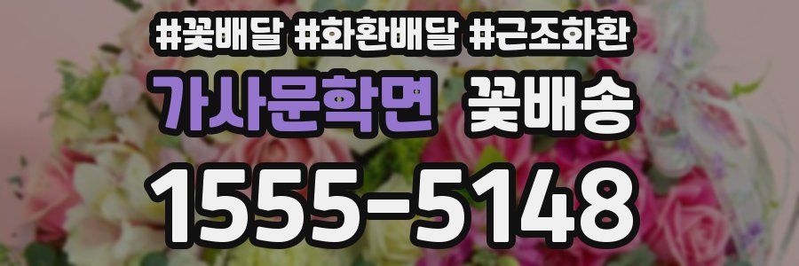 가사문학면 꽃배송