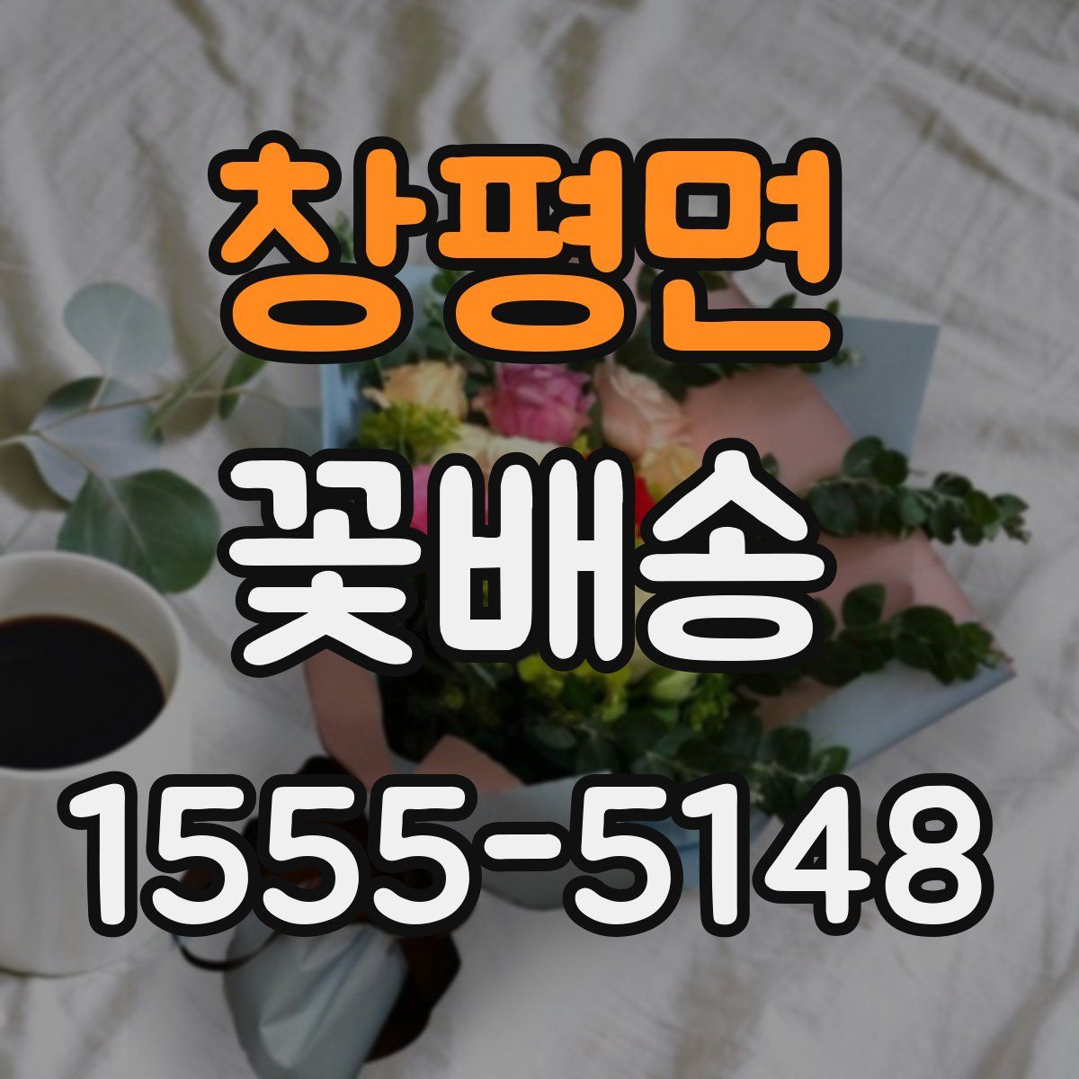 창평면 꽃배송