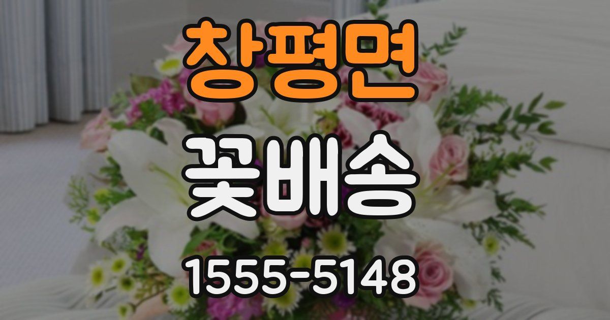 창평면 꽃배송