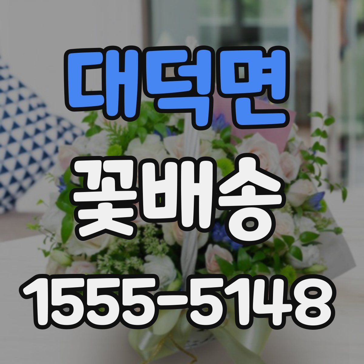 대덕면 꽃배송