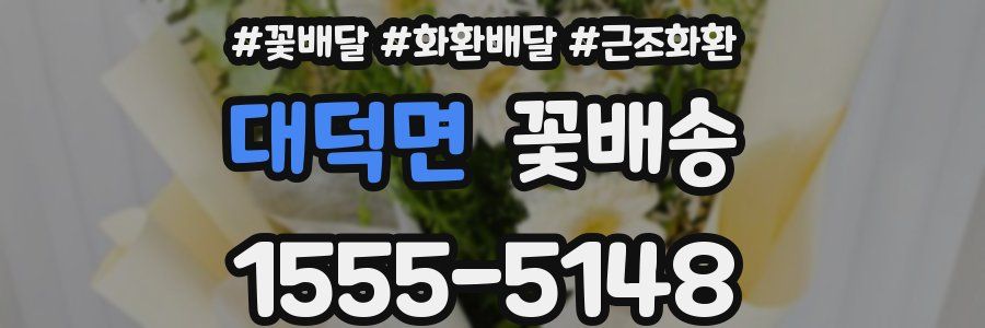 대덕면 꽃배송