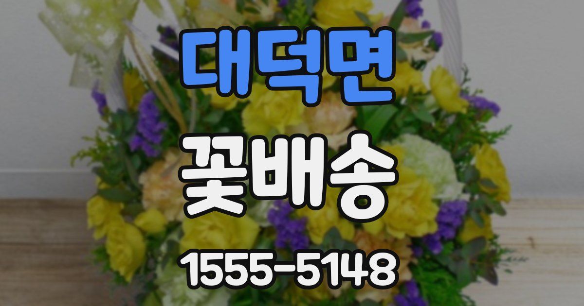 대덕면 꽃배송