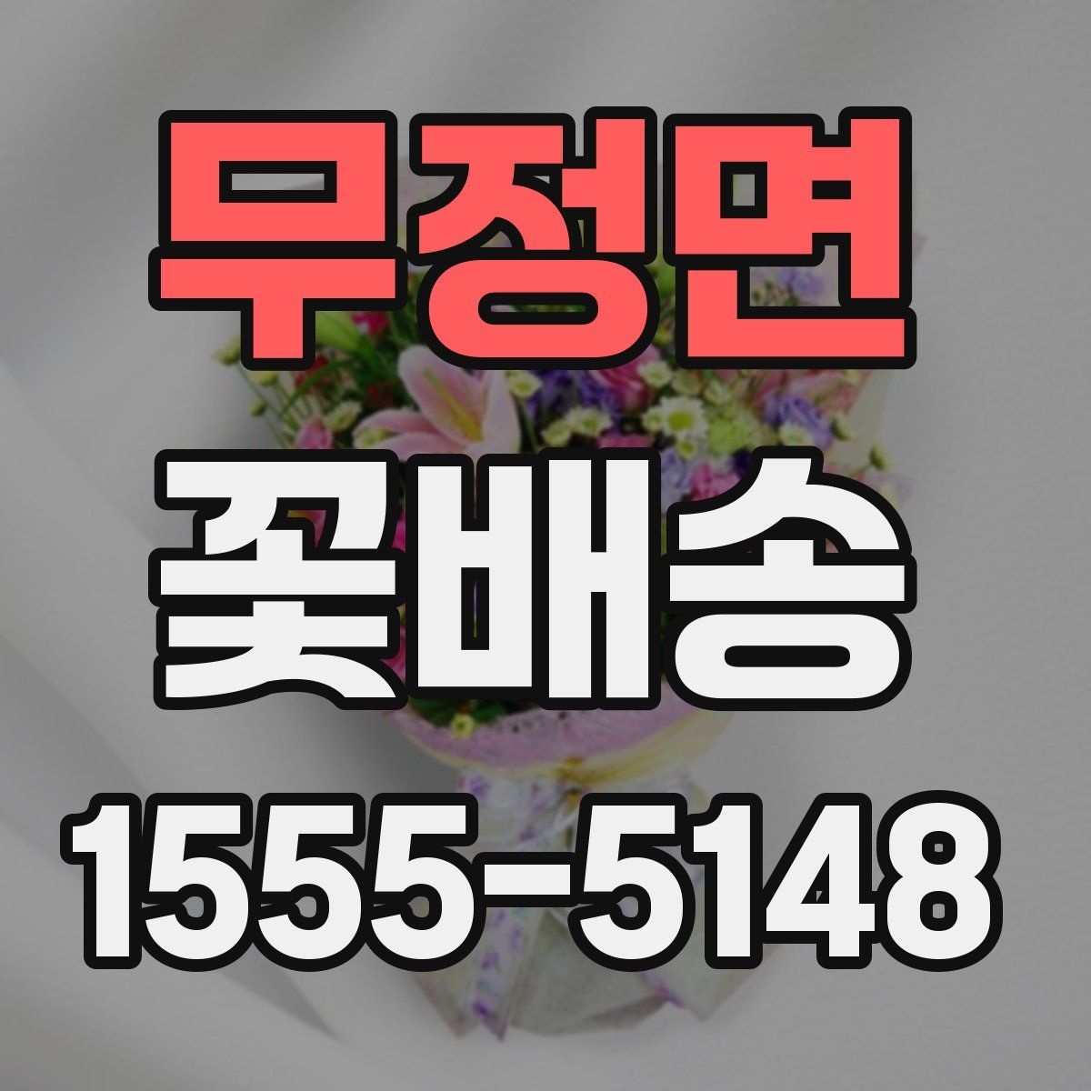 무정면 꽃배송