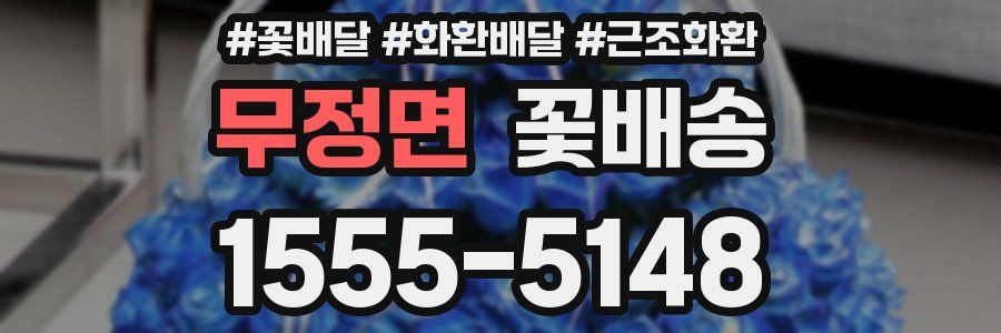 무정면 꽃배송