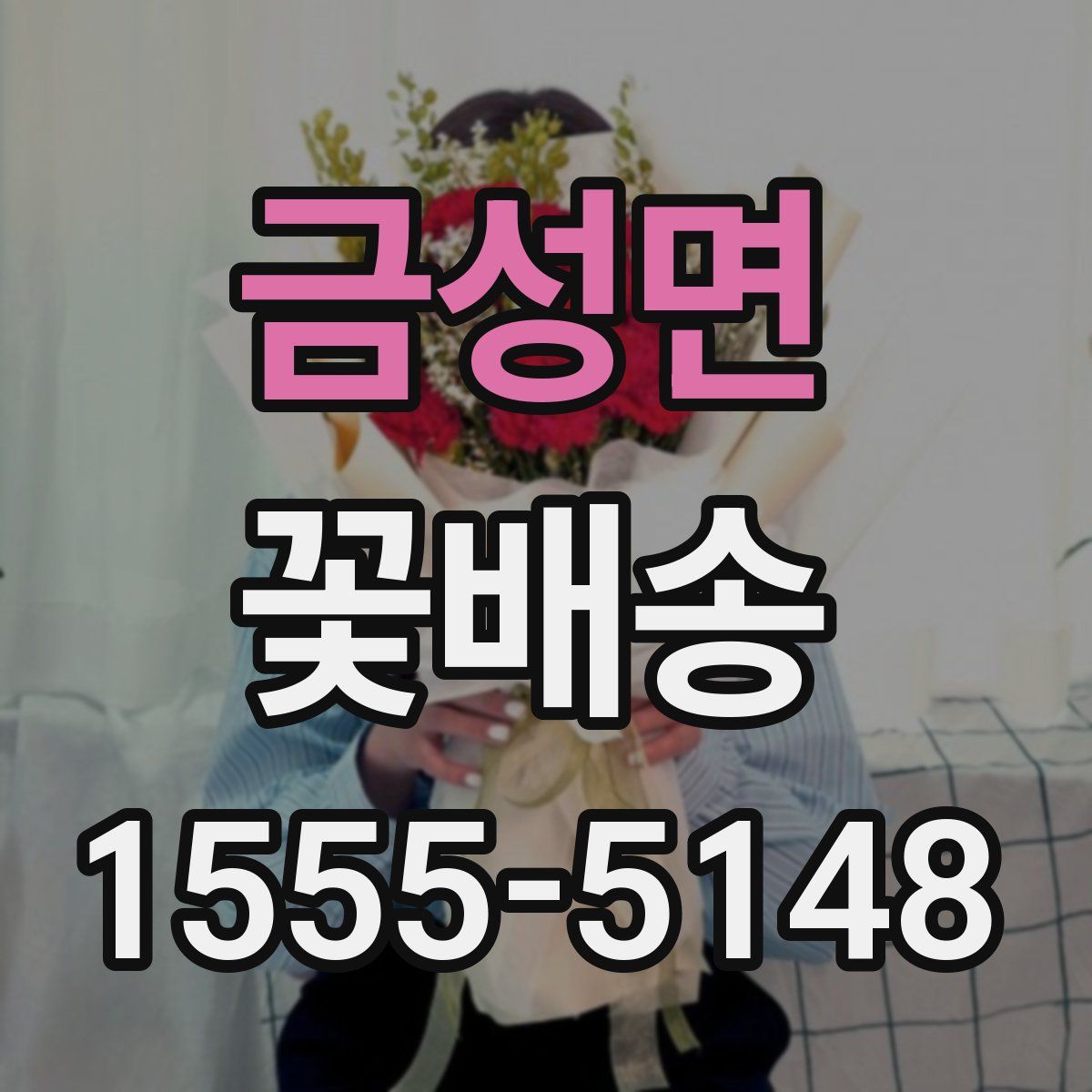 금성면 꽃배송
