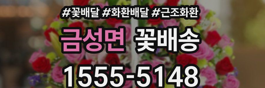 금성면 꽃배송