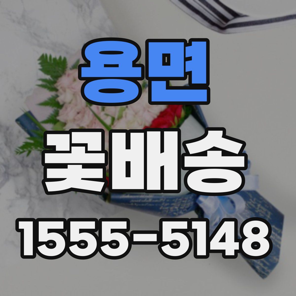 용면 꽃배송