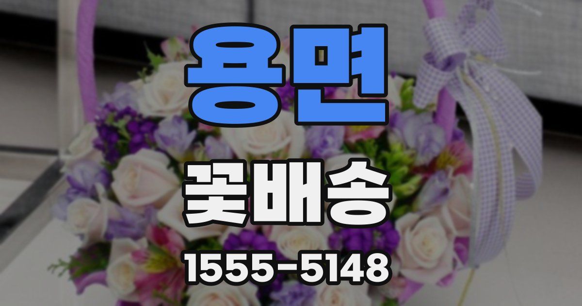 용면 꽃배송