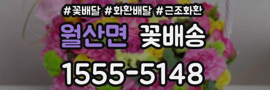월산면 꽃배송