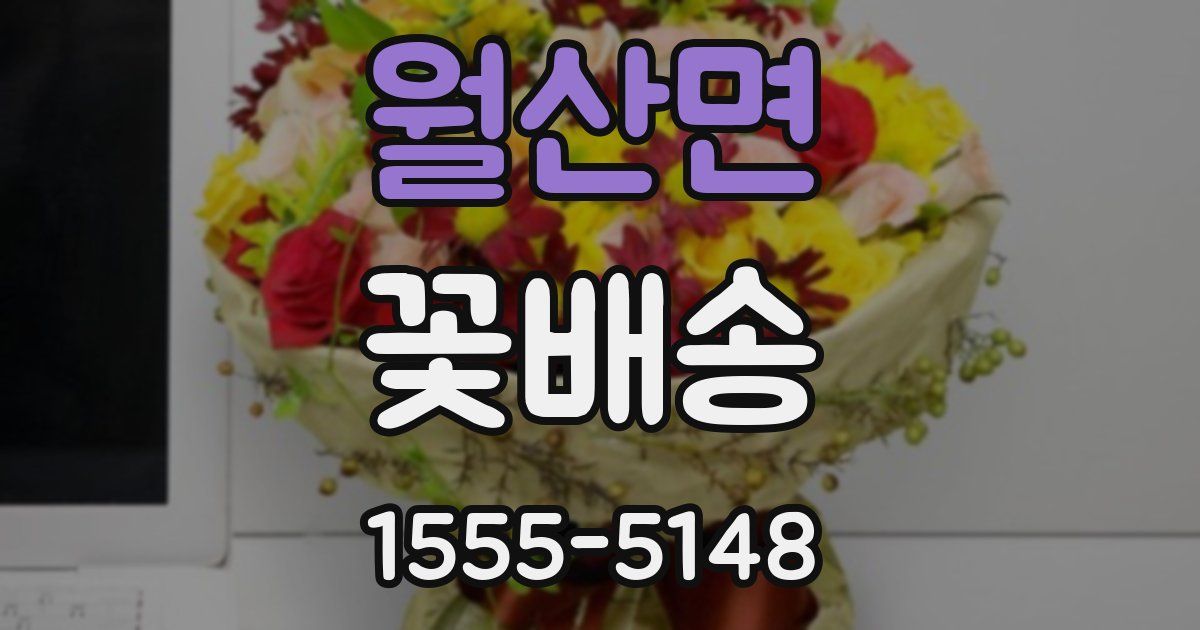 월산면 꽃배송