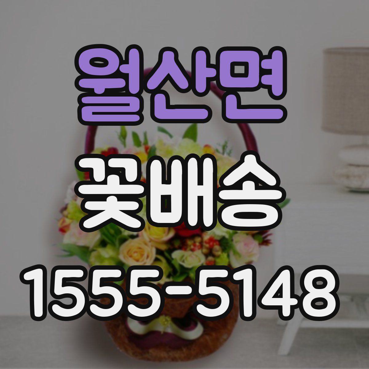 월산면 꽃배송
