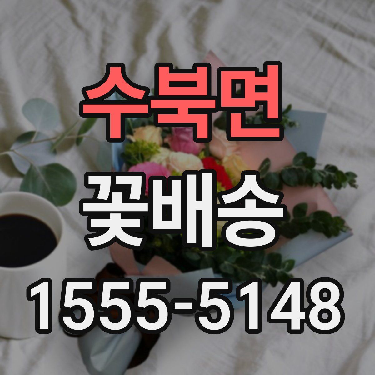 수북면 꽃배송