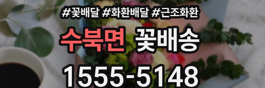 수북면 꽃배송