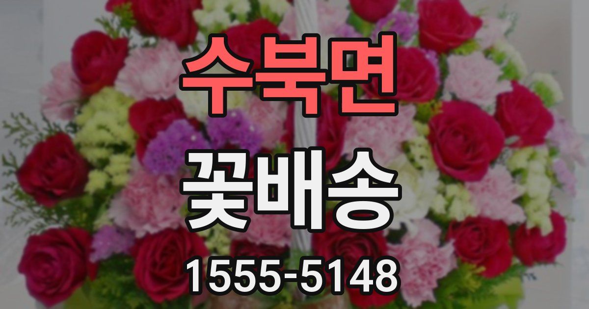 수북면 꽃배송
