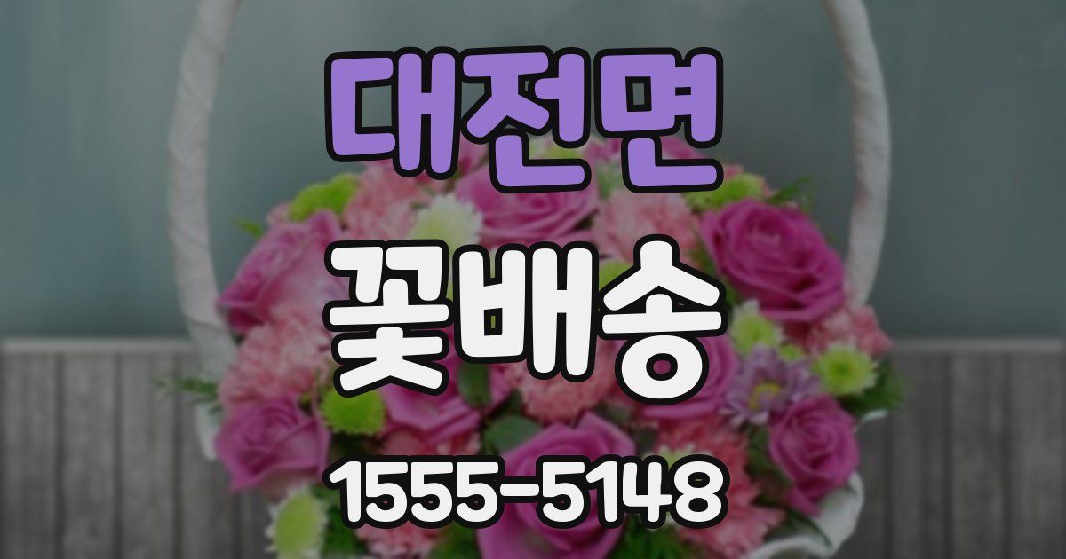 대전면 꽃배송