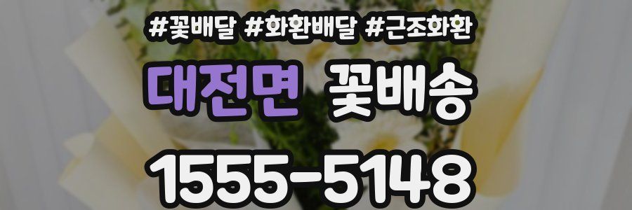 대전면 꽃배송