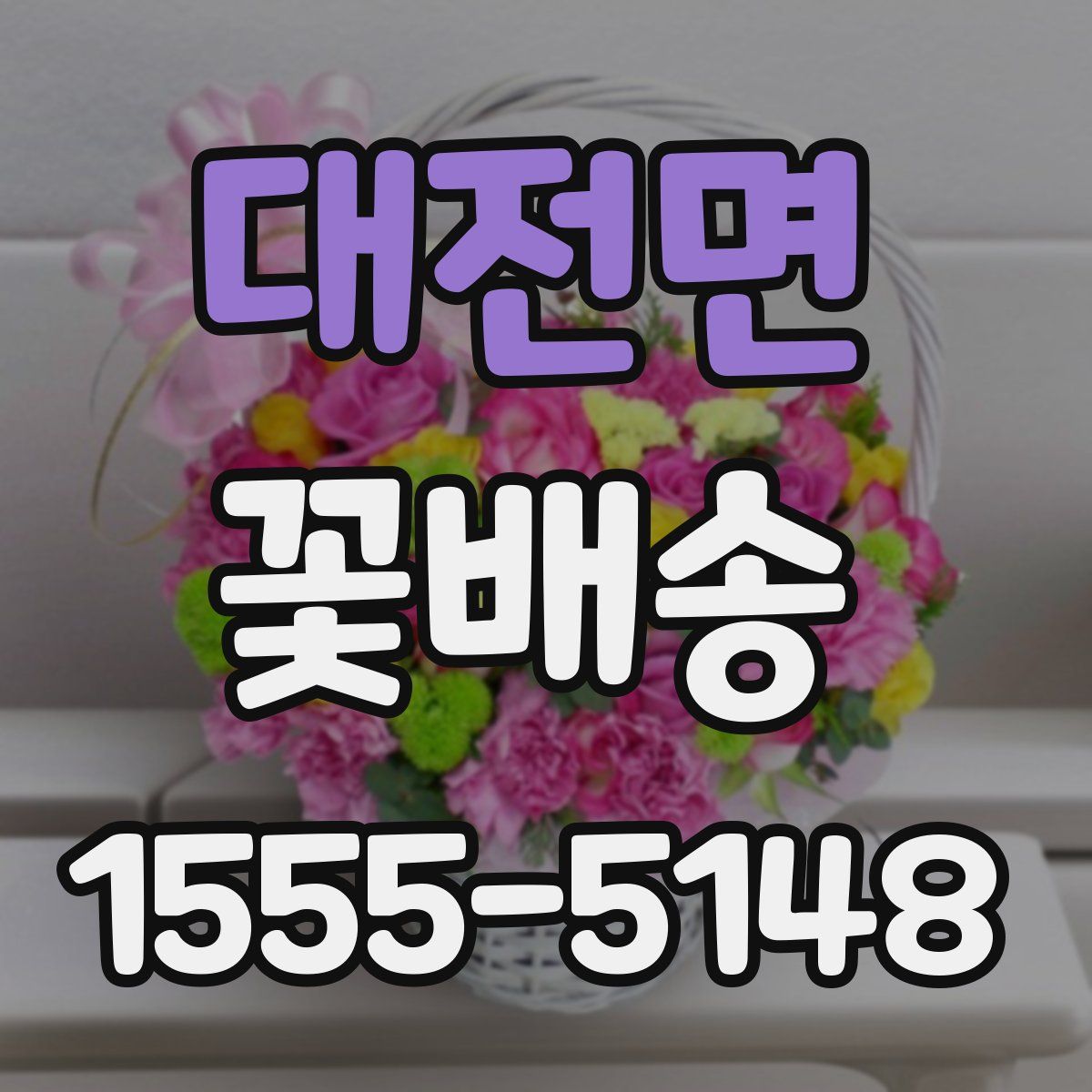 대전면 꽃배송