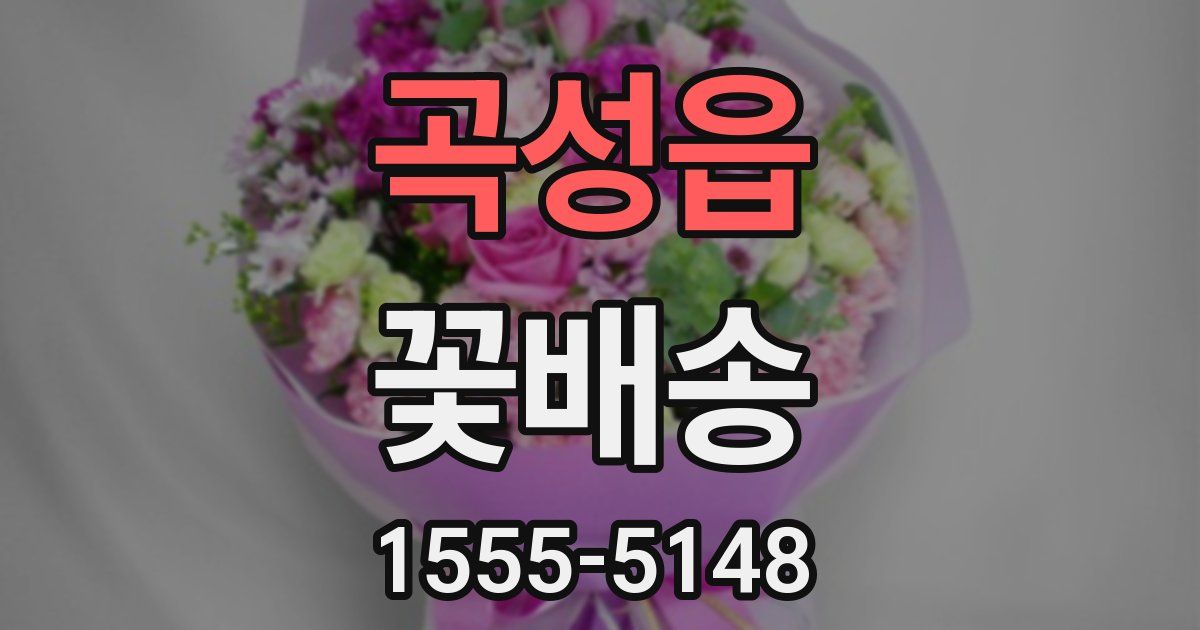 곡성읍 꽃배송