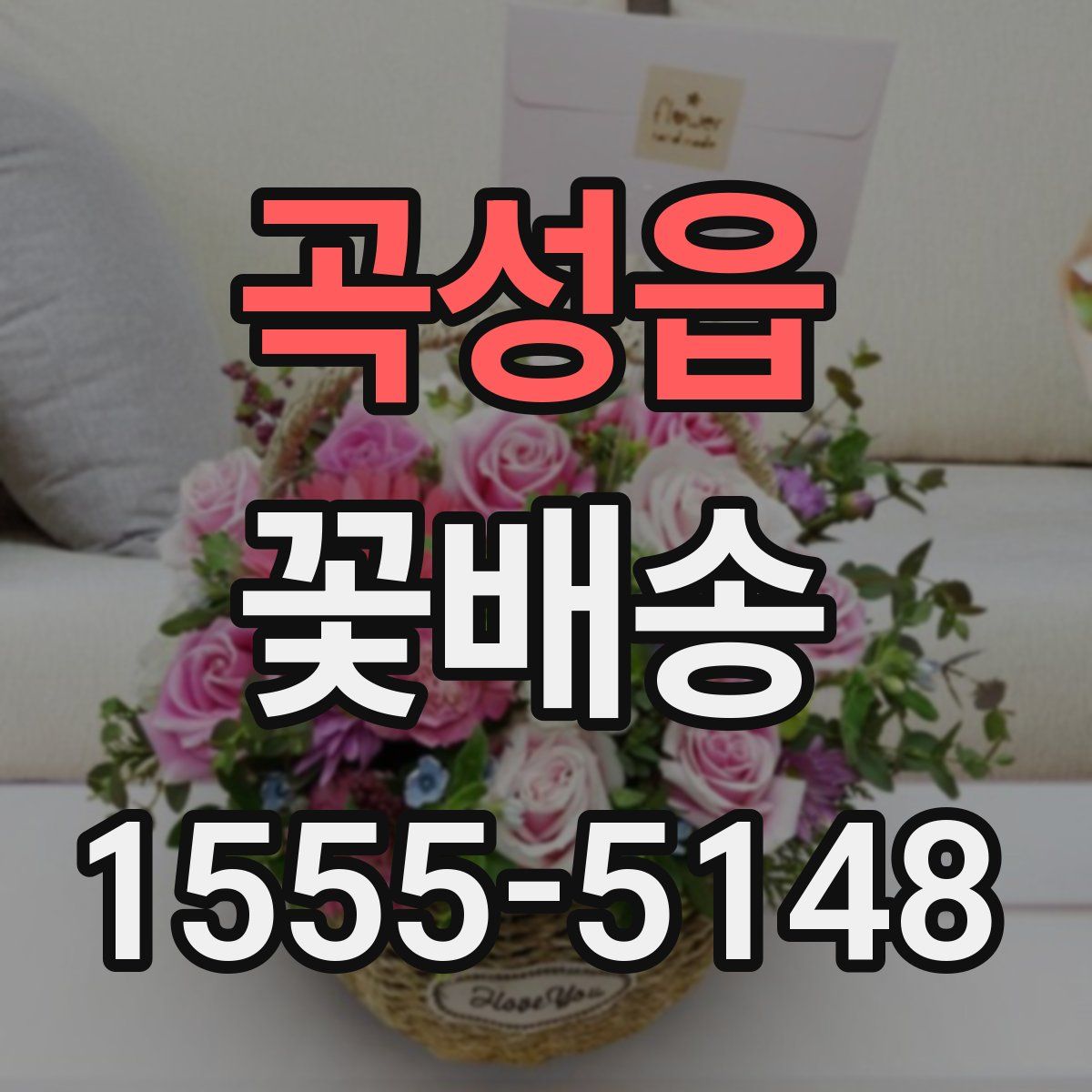 곡성읍 꽃배송