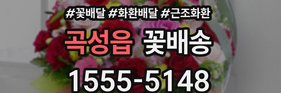 곡성읍 꽃배송