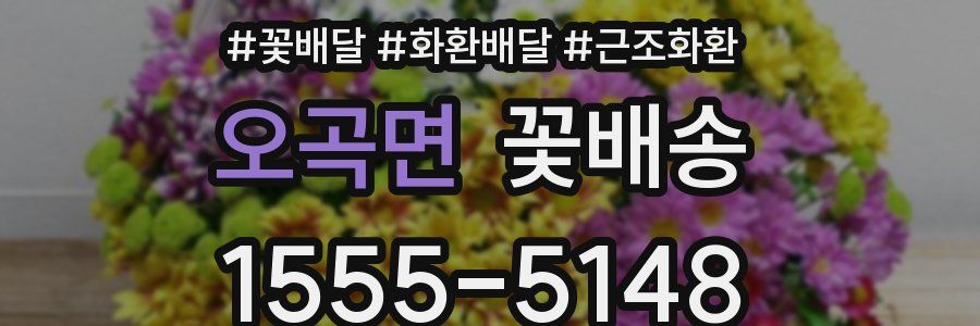 오곡면 꽃배송