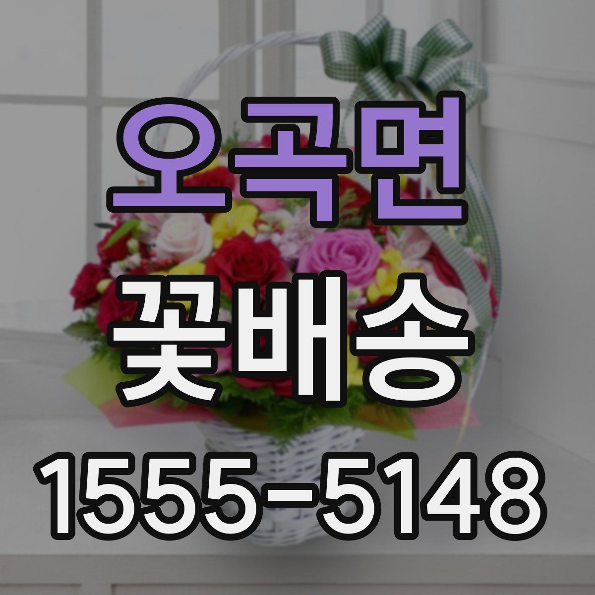 오곡면 꽃배송