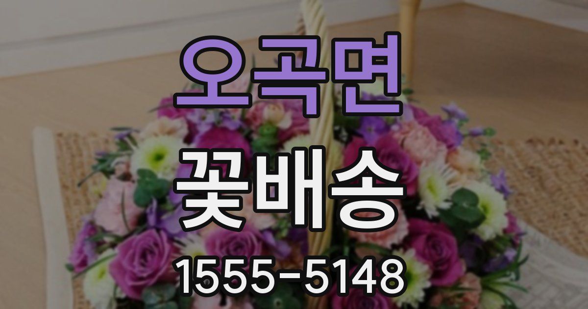 오곡면 꽃배송