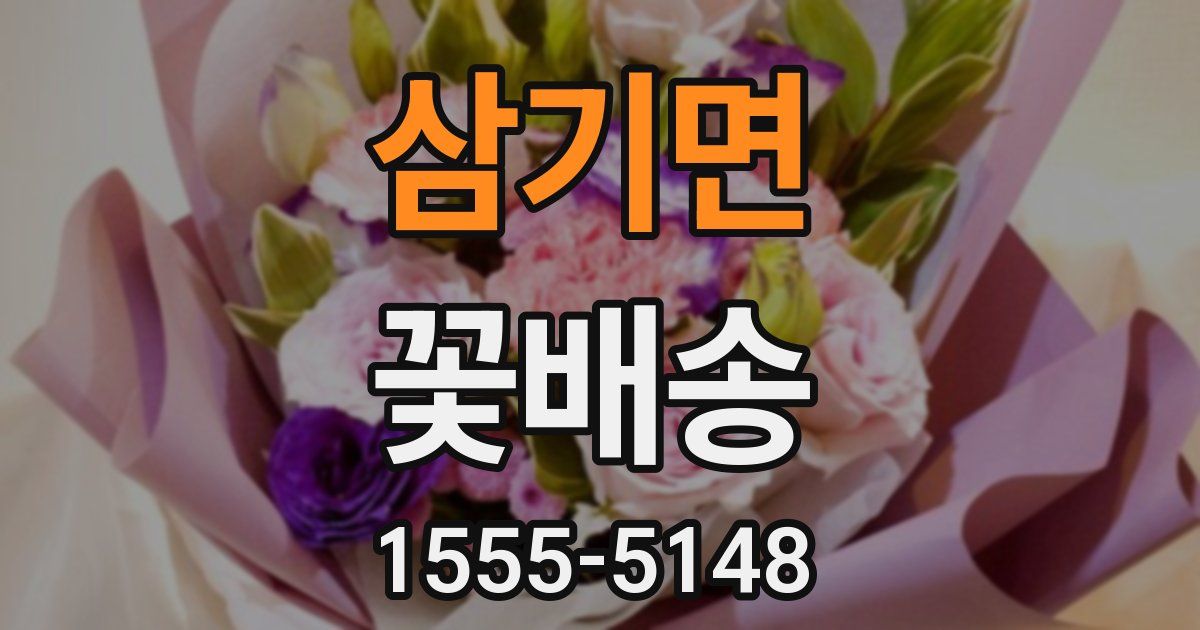 삼기면 꽃배송