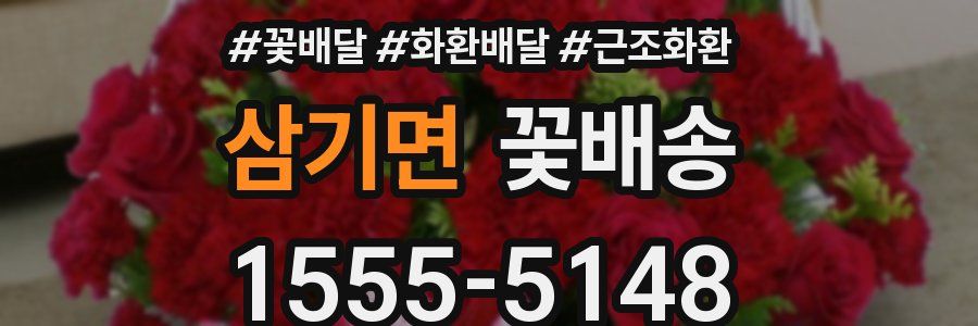 삼기면 꽃배송