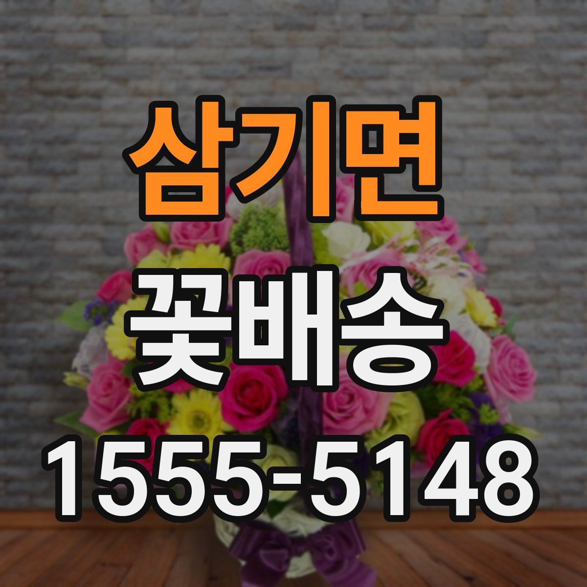 삼기면 꽃배송