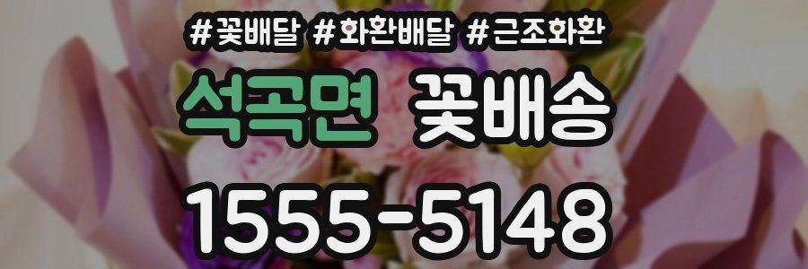 석곡면 꽃배송