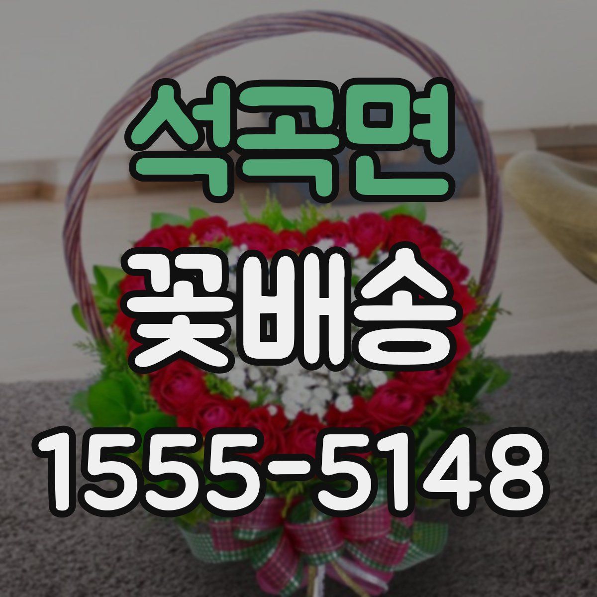 석곡면 꽃배송