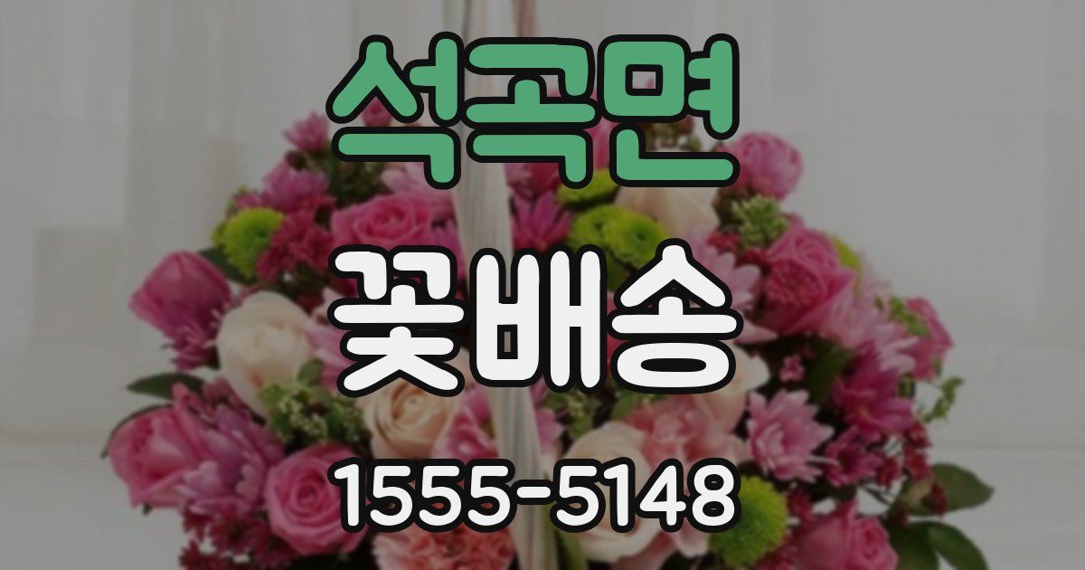 석곡면 꽃배송