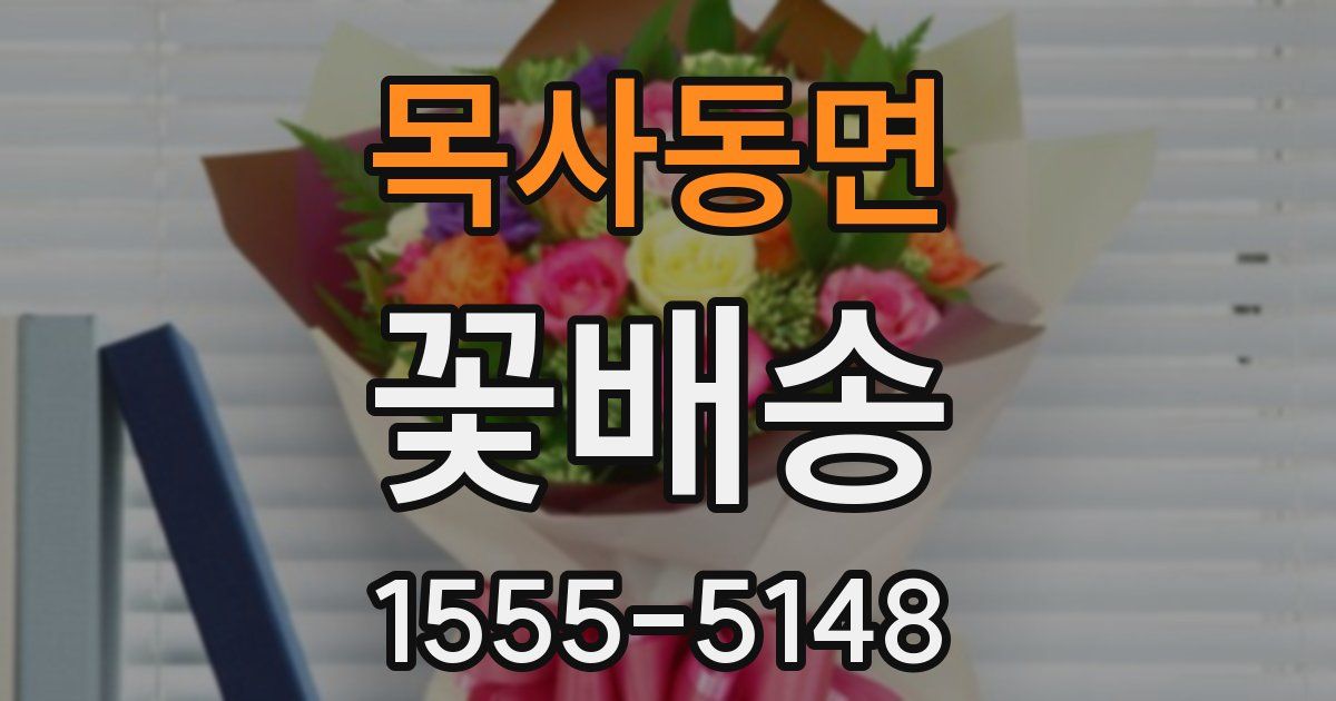 목사동면 꽃배송