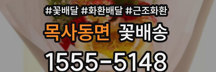 목사동면 꽃배송