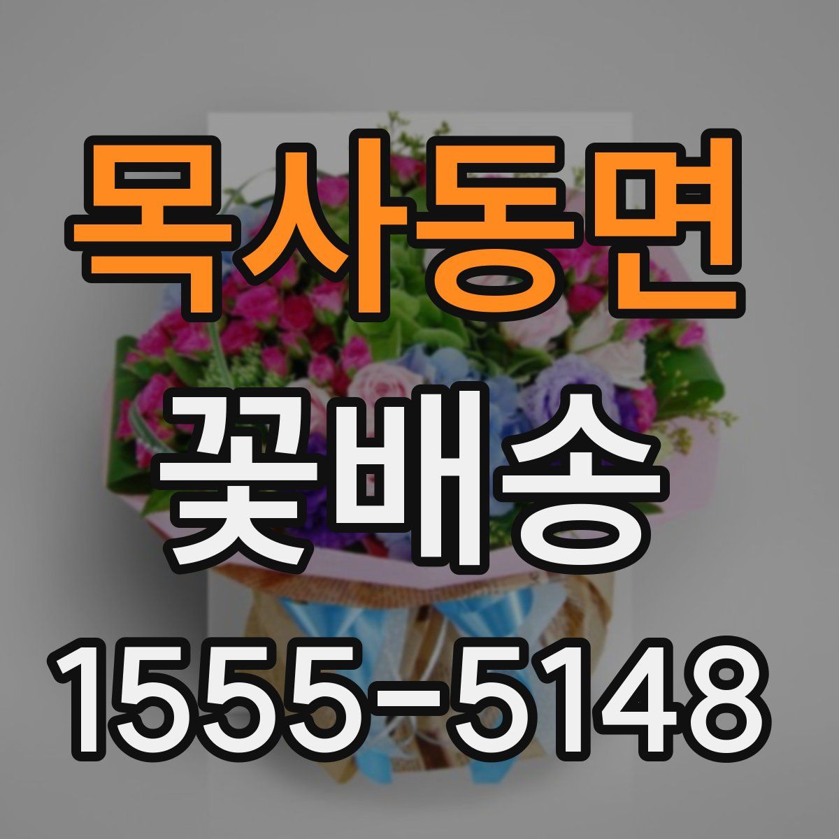 목사동면 꽃배송
