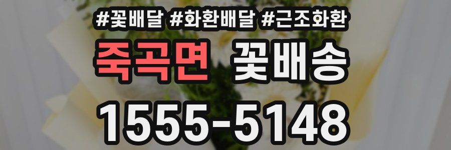 죽곡면 꽃배송