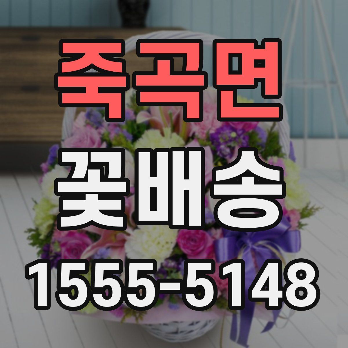 죽곡면 꽃배송