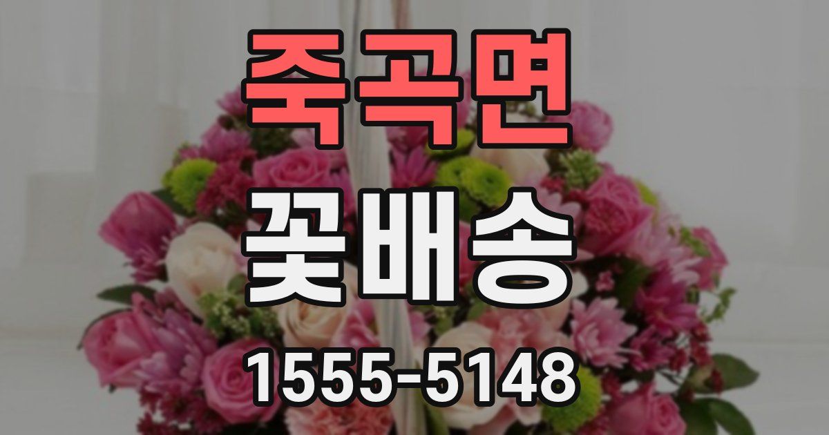 죽곡면 꽃배송