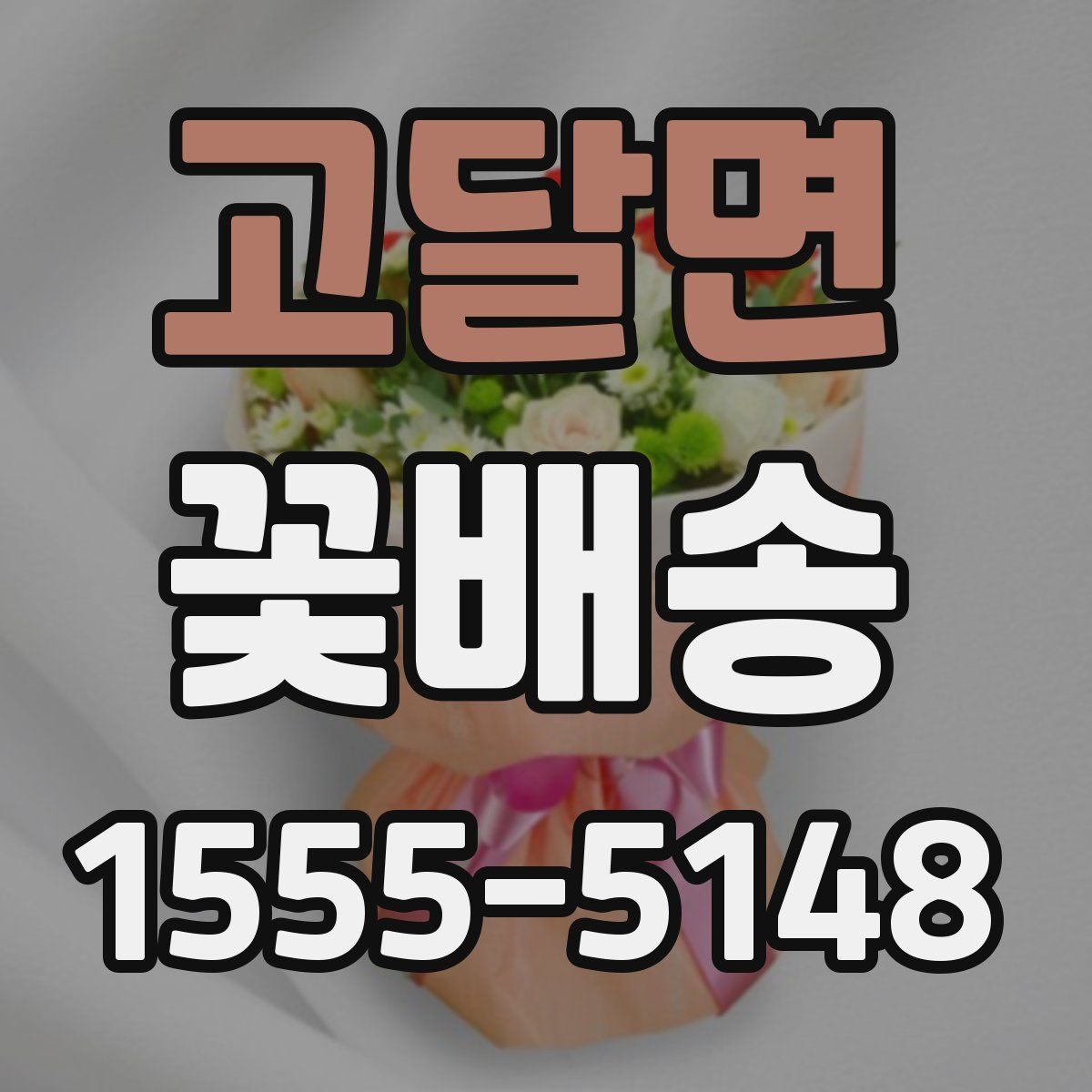 고달면 꽃배송
