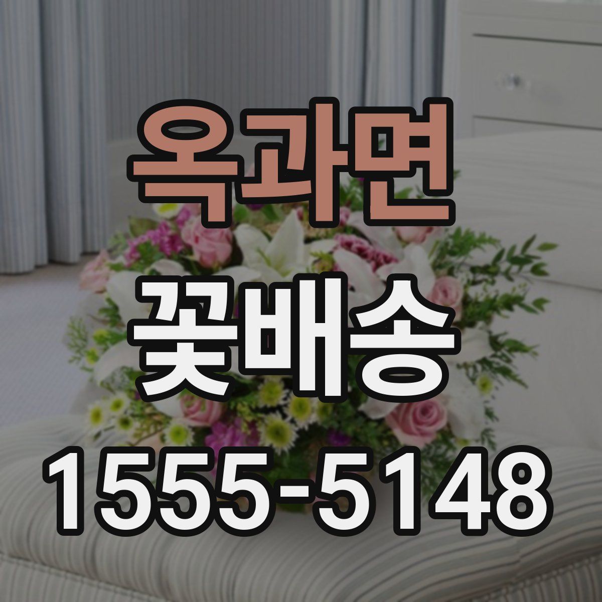 옥과면 꽃배송
