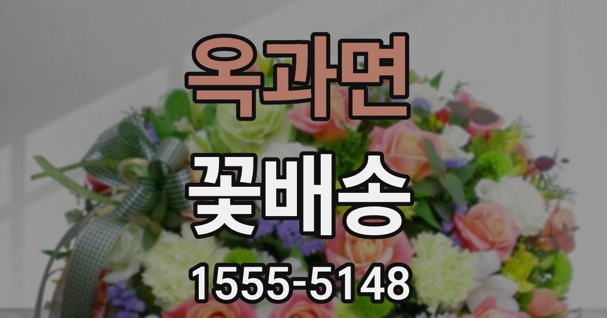 옥과면 꽃배송