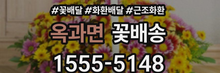 옥과면 꽃배송