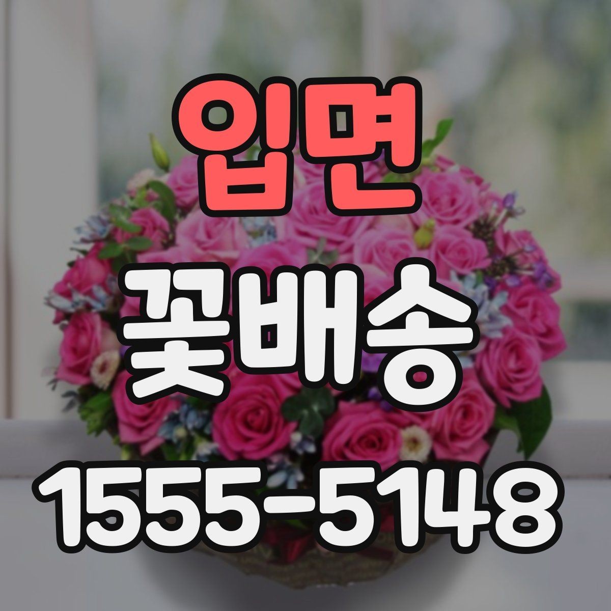 입면 꽃배송 꽃다발과 화병용 구성 차이