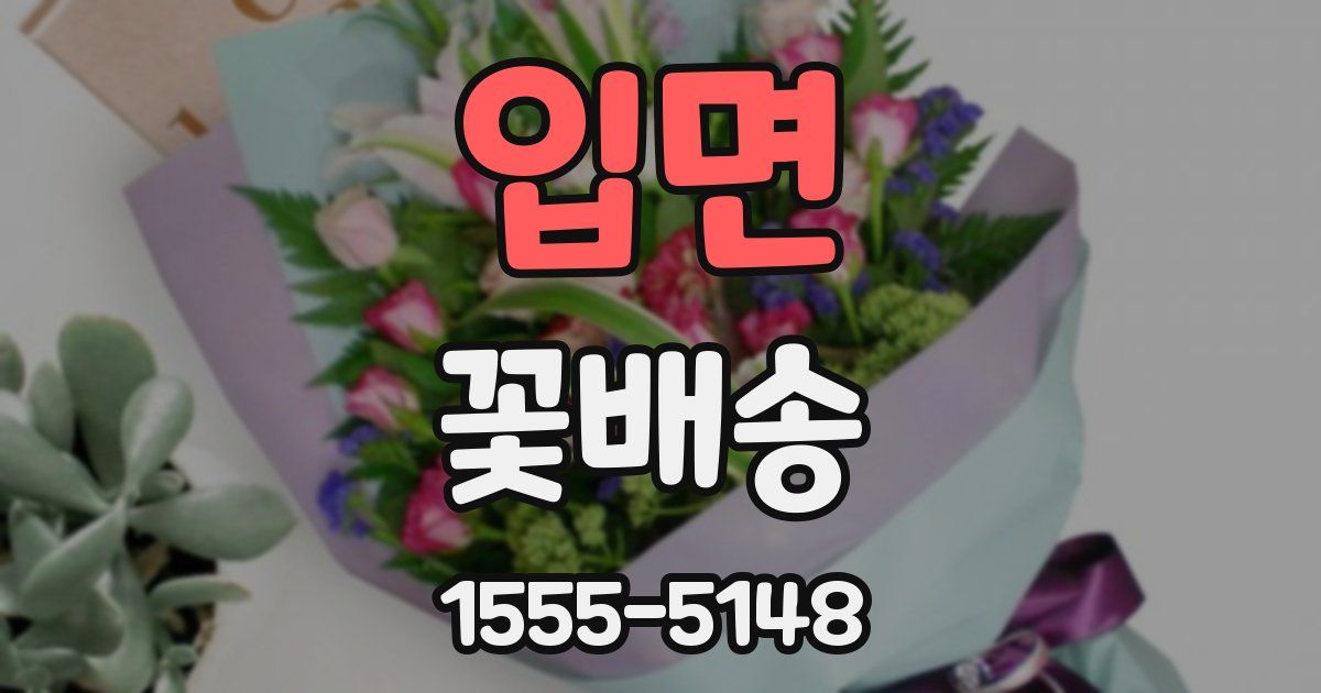입면 꽃배송