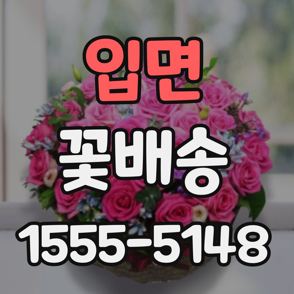 입면 꽃배송