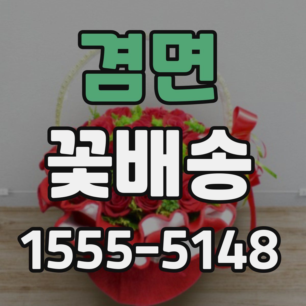 겸면 꽃배송