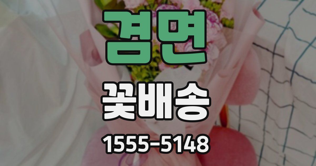 겸면 꽃배송