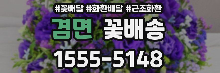 겸면 꽃배송