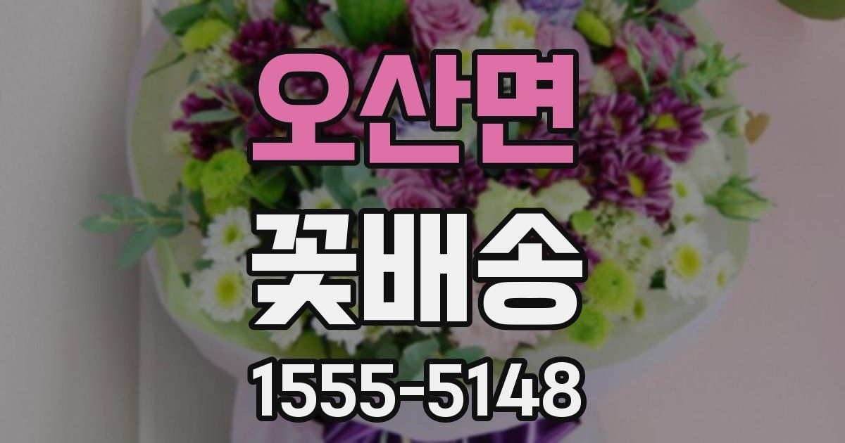 오산면 꽃배송